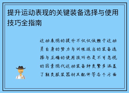 提升运动表现的关键装备选择与使用技巧全指南