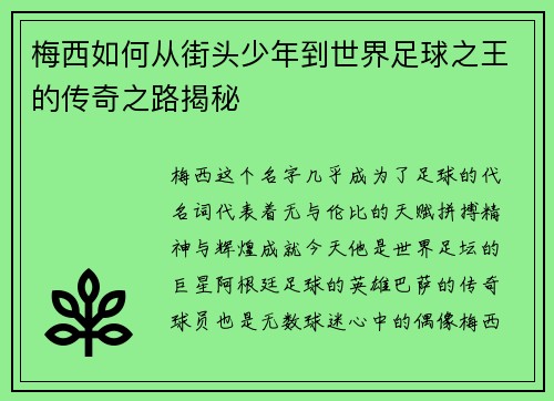 梅西如何从街头少年到世界足球之王的传奇之路揭秘
