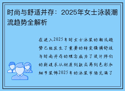 时尚与舒适并存：2025年女士泳装潮流趋势全解析