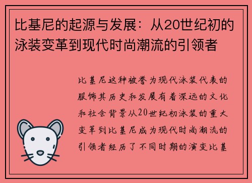 比基尼的起源与发展：从20世纪初的泳装变革到现代时尚潮流的引领者