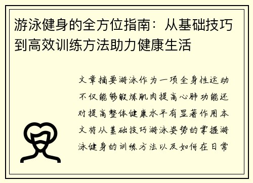 游泳健身的全方位指南：从基础技巧到高效训练方法助力健康生活