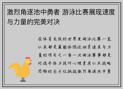 激烈角逐池中勇者 游泳比赛展现速度与力量的完美对决