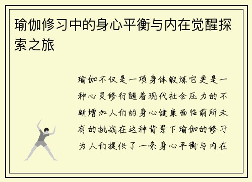 瑜伽修习中的身心平衡与内在觉醒探索之旅