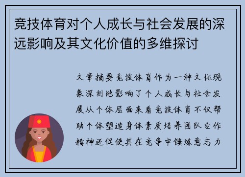 竞技体育对个人成长与社会发展的深远影响及其文化价值的多维探讨