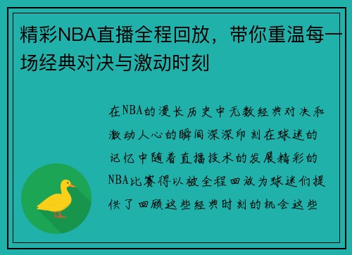 精彩NBA直播全程回放，带你重温每一场经典对决与激动时刻