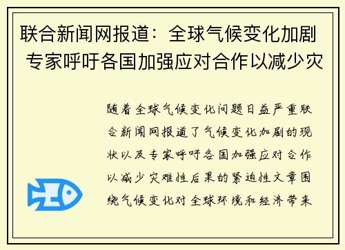 联合新闻网报道：全球气候变化加剧 专家呼吁各国加强应对合作以减少灾难性后果