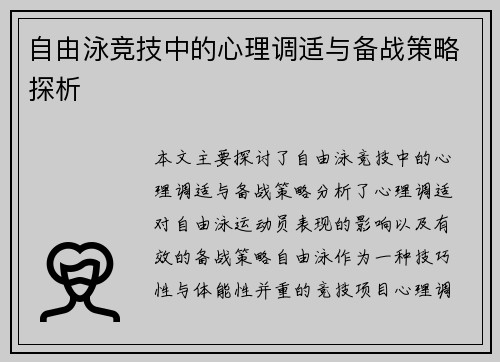 自由泳竞技中的心理调适与备战策略探析