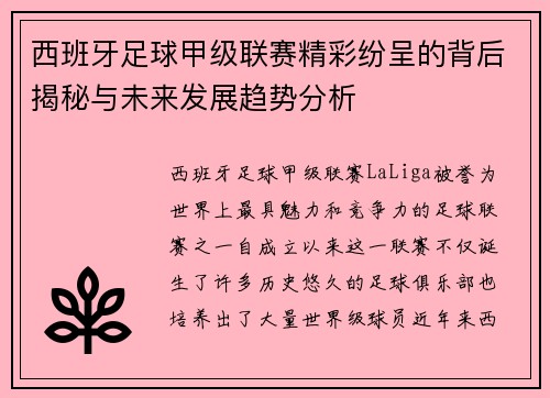 西班牙足球甲级联赛精彩纷呈的背后揭秘与未来发展趋势分析