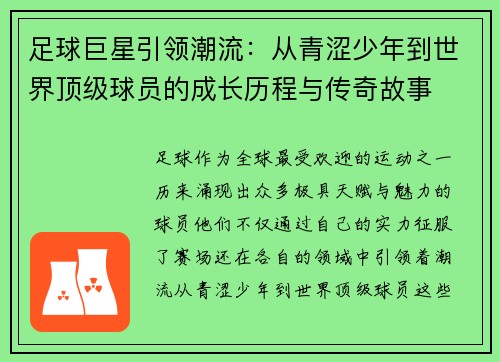 足球巨星引领潮流：从青涩少年到世界顶级球员的成长历程与传奇故事