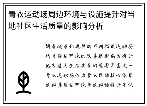 青衣运动场周边环境与设施提升对当地社区生活质量的影响分析