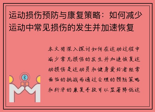 运动损伤预防与康复策略：如何减少运动中常见损伤的发生并加速恢复