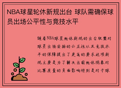 NBA球星轮休新规出台 球队需确保球员出场公平性与竞技水平