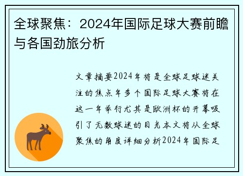 全球聚焦：2024年国际足球大赛前瞻与各国劲旅分析
