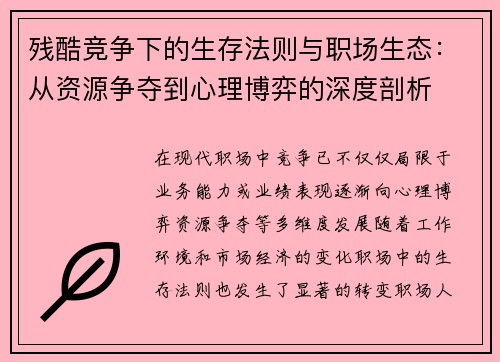 残酷竞争下的生存法则与职场生态：从资源争夺到心理博弈的深度剖析