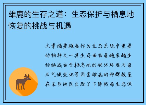 雄鹿的生存之道：生态保护与栖息地恢复的挑战与机遇