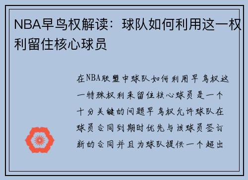 NBA早鸟权解读：球队如何利用这一权利留住核心球员