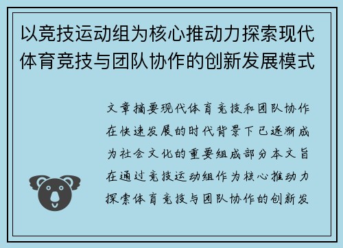 以竞技运动组为核心推动力探索现代体育竞技与团队协作的创新发展模式