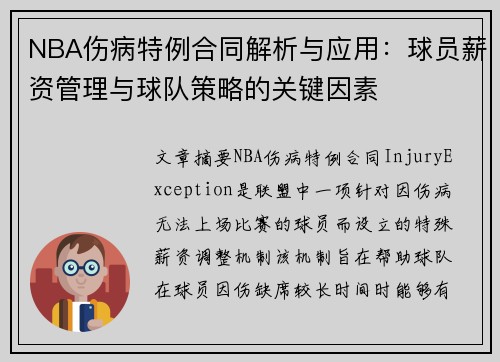 NBA伤病特例合同解析与应用：球员薪资管理与球队策略的关键因素
