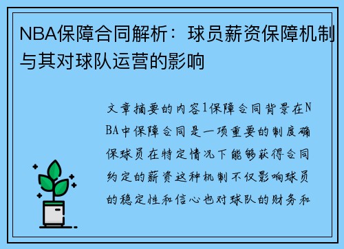 NBA保障合同解析：球员薪资保障机制与其对球队运营的影响