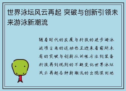 世界泳坛风云再起 突破与创新引领未来游泳新潮流