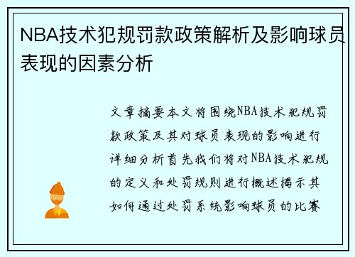 NBA技术犯规罚款政策解析及影响球员表现的因素分析