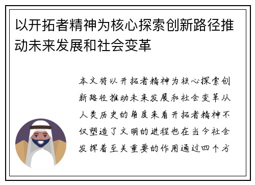以开拓者精神为核心探索创新路径推动未来发展和社会变革