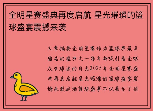 全明星赛盛典再度启航 星光璀璨的篮球盛宴震撼来袭