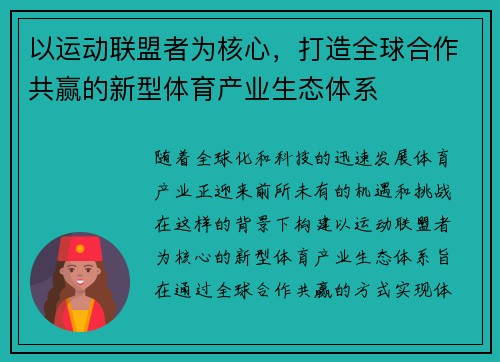 以运动联盟者为核心，打造全球合作共赢的新型体育产业生态体系