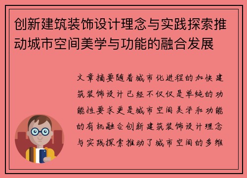 创新建筑装饰设计理念与实践探索推动城市空间美学与功能的融合发展