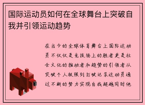 国际运动员如何在全球舞台上突破自我并引领运动趋势