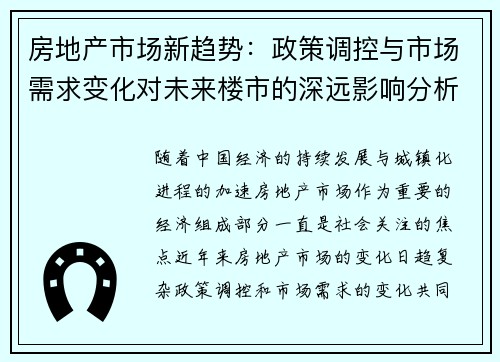 房地产市场新趋势：政策调控与市场需求变化对未来楼市的深远影响分析