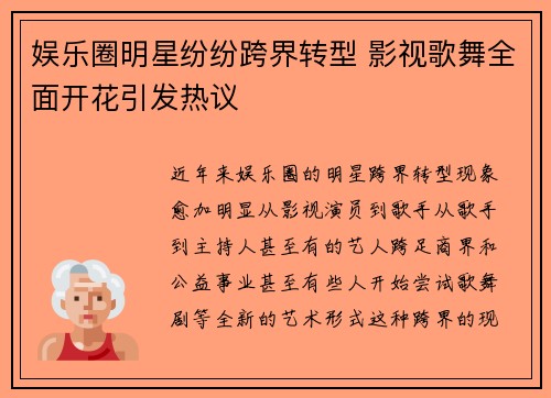 娱乐圈明星纷纷跨界转型 影视歌舞全面开花引发热议