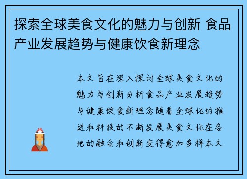 探索全球美食文化的魅力与创新 食品产业发展趋势与健康饮食新理念