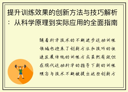 提升训练效果的创新方法与技巧解析：从科学原理到实际应用的全面指南