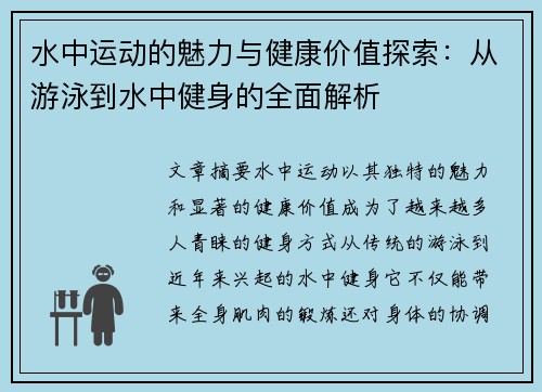 水中运动的魅力与健康价值探索：从游泳到水中健身的全面解析