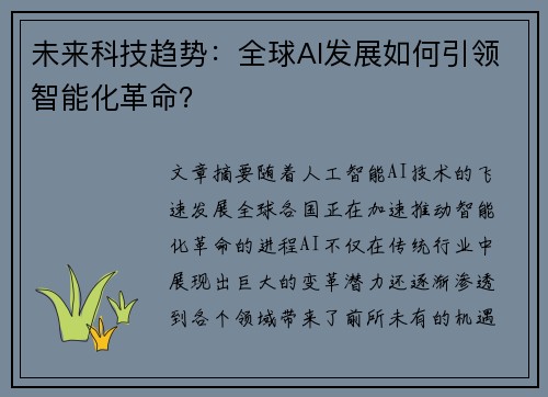 未来科技趋势：全球AI发展如何引领智能化革命？