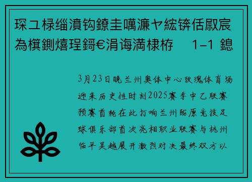 琛ユ椂缁濆钩鐐圭噧濂ヤ綋锛佸叞宸為檱鍘熺珵鎶€涓诲満棣栫 1-1 鎴樺钩鏉窞涓村钩鍚磋秺