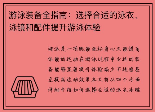 游泳装备全指南：选择合适的泳衣、泳镜和配件提升游泳体验