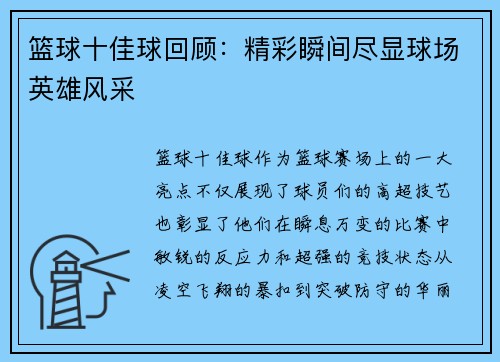 篮球十佳球回顾：精彩瞬间尽显球场英雄风采