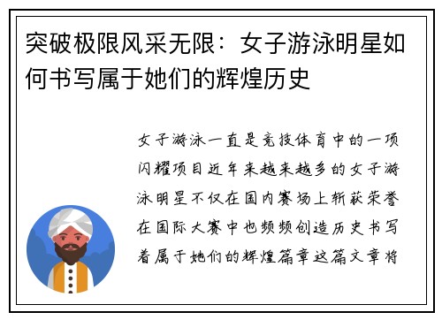 突破极限风采无限：女子游泳明星如何书写属于她们的辉煌历史