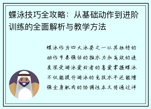 蝶泳技巧全攻略：从基础动作到进阶训练的全面解析与教学方法