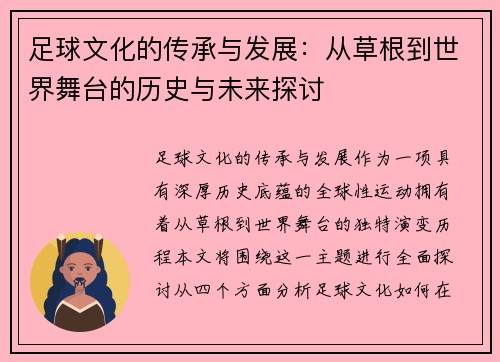 足球文化的传承与发展：从草根到世界舞台的历史与未来探讨
