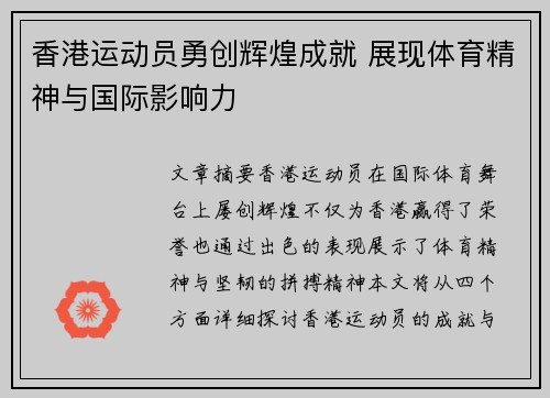 香港运动员勇创辉煌成就 展现体育精神与国际影响力