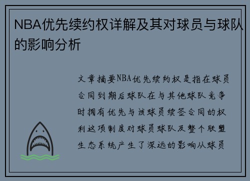 NBA优先续约权详解及其对球员与球队的影响分析