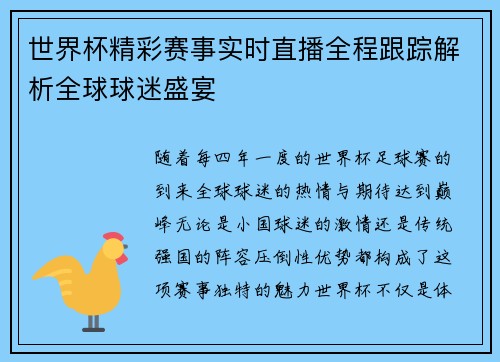 世界杯精彩赛事实时直播全程跟踪解析全球球迷盛宴