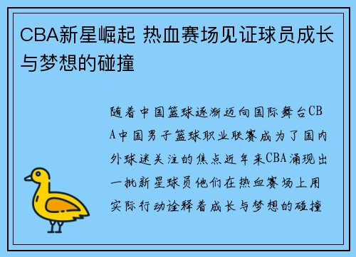 CBA新星崛起 热血赛场见证球员成长与梦想的碰撞