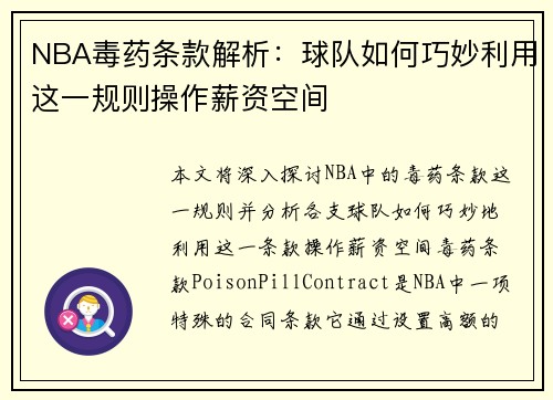 NBA毒药条款解析：球队如何巧妙利用这一规则操作薪资空间