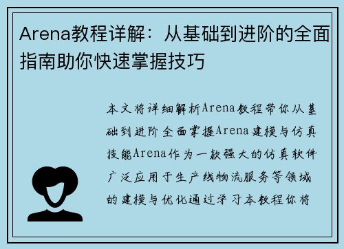Arena教程详解：从基础到进阶的全面指南助你快速掌握技巧