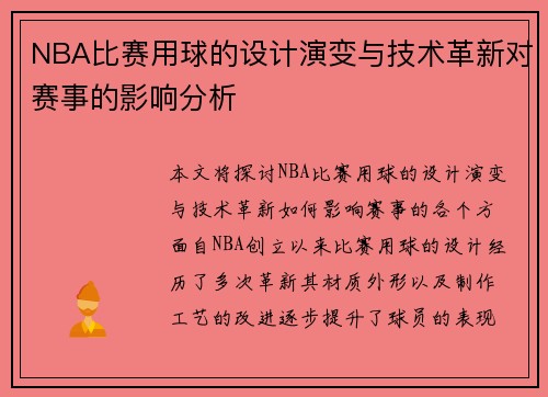 NBA比赛用球的设计演变与技术革新对赛事的影响分析