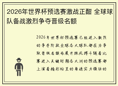 2026年世界杯预选赛激战正酣 全球球队备战激烈争夺晋级名额